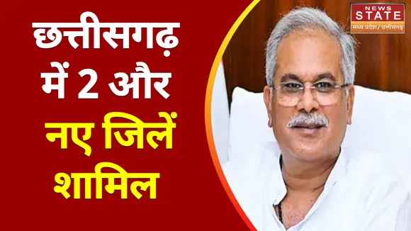 Chhattisgarh New District: Chhattisgarh को मिली 2 और नए जिलों की सौगात | CM Bhupesh Baghel | Sakti |