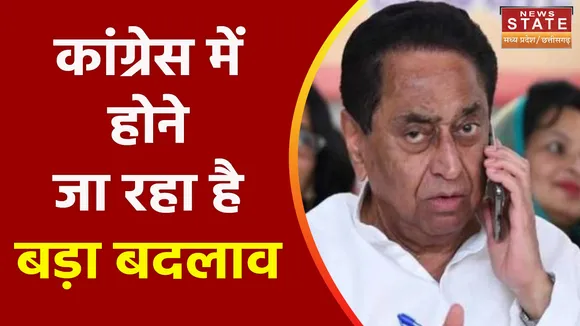 MP Congress में होगा बड़ा बदलाव, PCC Chief Kamal Nath ने किया ऐलान