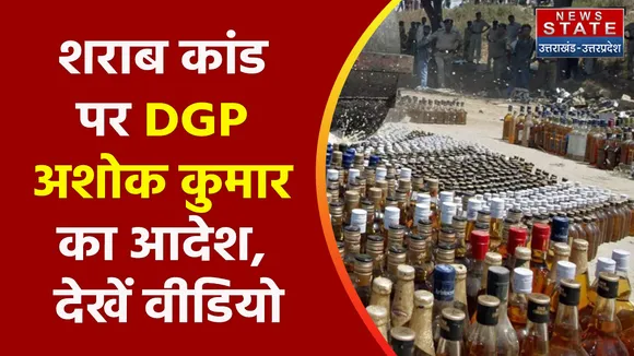 Breaking News : हरिद्वार - शराब कांड पर DGP अशोक कुमार का आदेश, देखें वीडियो