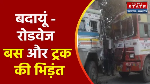Breaking News : बदायूं - रोडवेज बस और ट्रक की भिड़ंत, देखें वीडियो