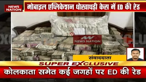 West Bengal : कोलकाता समेत कई जगहों पर ED का रेड, 7 करोड़ कैश की गई जब्त