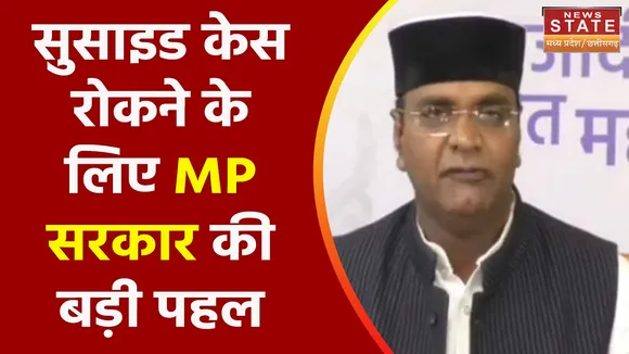 MP News : आत्महत्या रोकथाम नीति लाने वाला देश का पहला राज्य बना मध्य प्रदेश