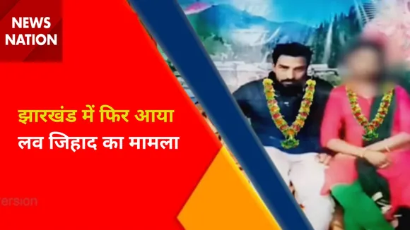 Jharkhand News : झारखंड में फिर आया लव जिहाद का मामला, देखें वीडियो
