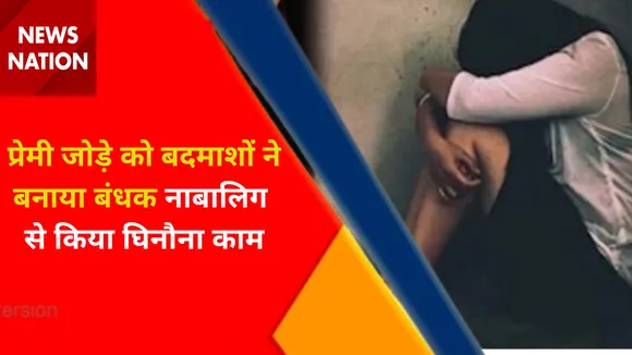 Patna News : बदमाशों ने प्रेमी जोड़े को बंधक बनाया, नाबालिग लड़की के साथ बलात्कार का आरोप