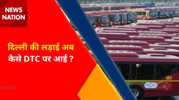 Delhi News : दिल्ली की लड़ाई अब कैसे DTC पर आई ?