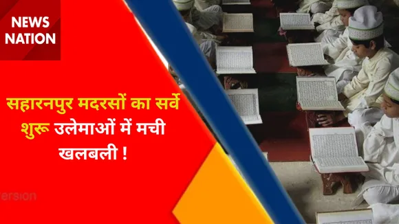 UP Madrasa Survey : Saharanpur में मदरसे का सर्वे शुरू, मदरसों के कागजात में जुटी टीम