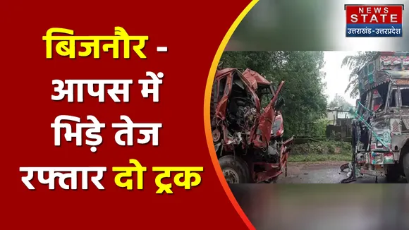 Breaking News : बिजनौर - आपस में भिड़े तेज रफ्तार दो ट्रक, देखें वीडियो