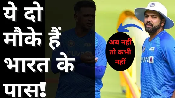 ये दो मौके हैं भारत के पास !