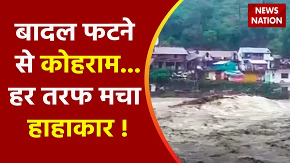 Climate Change : बादल फटने से कोहराम...पिथौरागढ़ के धारचूला में बादल फाड़ तबाही ?
