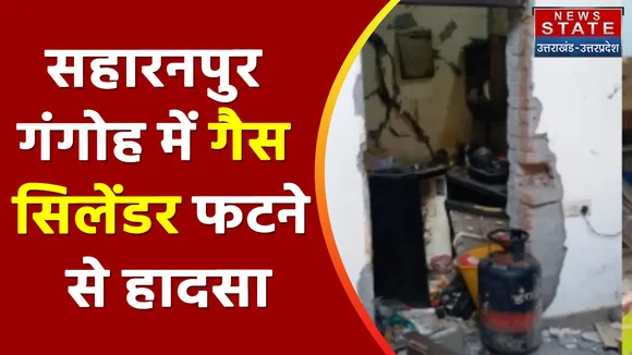 Breaking News : सहारनपुर - गंगोह में गैस सिलेंडर फटने से हादसा