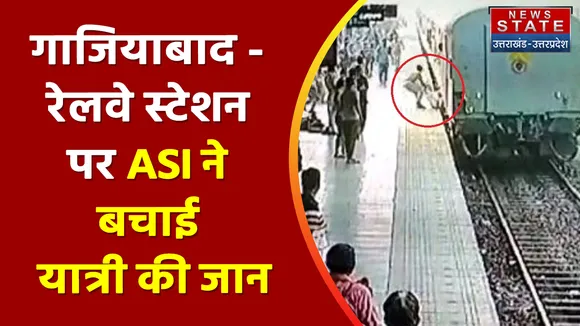 Breaking News : गाजियाबाद - रेलवे स्टेशन पर ASI ने बचाई यात्री की जान, देखें वीडियो