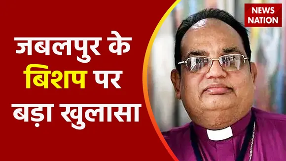 Breaking News : जबलपुर के बिशप पर बड़ा खुलासा, देखें वीडियो