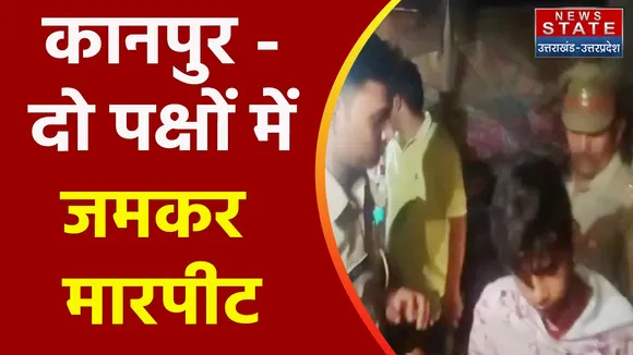 Breaking News : कानपुर - दो पक्षों में जमकर मारपीट, जानिए क्या है मामला