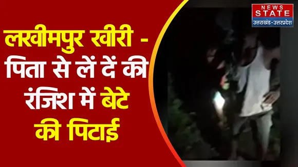 Breaking News : लखीमपुर खीरी - पिता से लें दें की रंजिश में बेटे की पिटाई