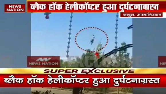 Breaking News : अफगानिस्तान के काबुल में हेलीकॉप्टर क्रैश, देखें वीडियो