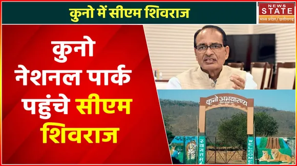 Breaking News : कुनो नेशनल पार्क पहुंचे सीएम शिवराज, देखें वीडियो