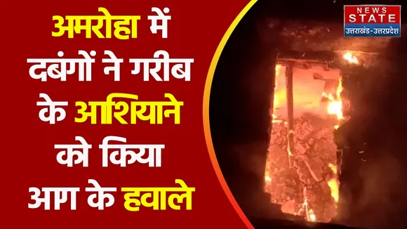 Breaking News : अमरोहा में दबंगों ने गरीब के आशियाने को किया आग के हवाले