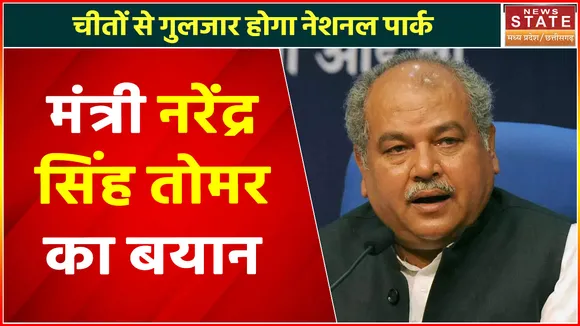 Madhya Pradesh News : चीतों से गुलजार होगा नेशनल पार्क, मंत्री नरेंद्र सिंह तोमर का बयान