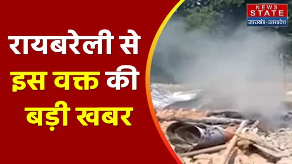 Breaking News : रायबरेली से इस वक्त की बड़ी खबर, देखें वीडियो