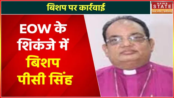 Madhya Pradesh News : EOW के शिकंजे में बिशप पीसी सिंह, अवैध संपत्ति के लगातार हो रहे खुलासे