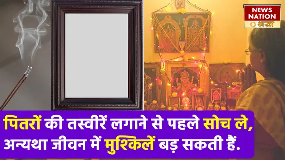 Pitru Paksha 2022 Ancestors Photo Rules: घर में पूर्वजों की लगी तस्वीर कहीं कर न दे आपको बुरी तरह बर्बाद
