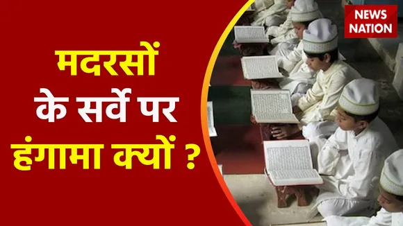 Madarsa Survey : मदरसों का सर्वे शुरू...उलेमाओं में मची खलबली !