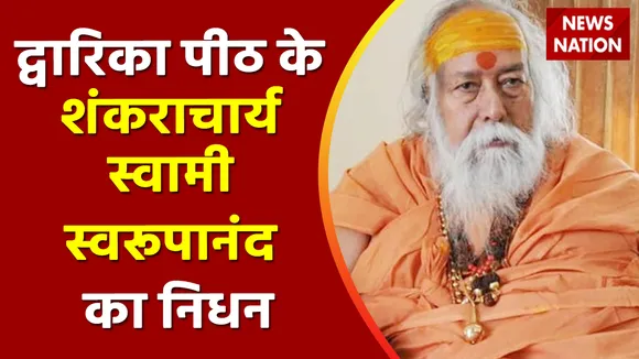 Breaking News : द्वारिका पीठ के शंकराचार्य स्वामी  स्वरूपानंद का निधन