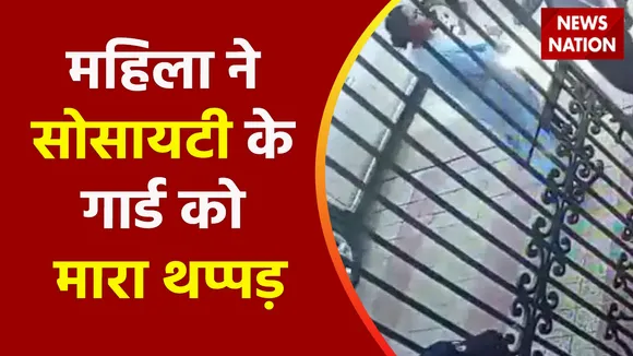 Viral Video : महिला ने सोसायटी के गार्ड को मारा थप्पड़, CCTV में कैद हुई थप्पड़बाज महिला