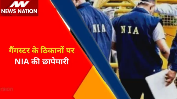 Breaking News : गैंगस्टर के ठिकानों पर NIA की छापेमारी, देखें वीडियो