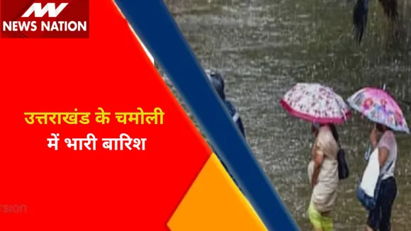 Uttarakhand Weather Update : उत्तराखंड के चमोली में भारी बारिश, बारिश का दहाड़... खौफ में 'पहाड़' !