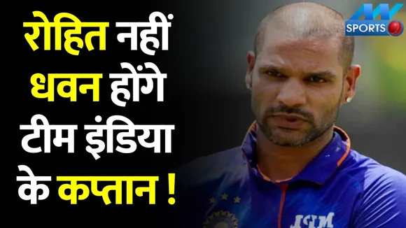 IND vs SA ODI Series: South Africa के खिलाफ Rohit Sharma की जगह Shikhar Dhawan होंगे कप्तान!