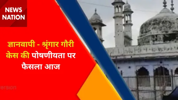 Gyanvapi Masjid Hearing Live Updates : ज्ञानवापी - श्रृंगार गौरी केस की पोषणीयता पर फैसला आज