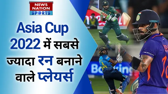एशिया कप में इन प्लेयर्स ने बनाए सबसे ज्यादा रन