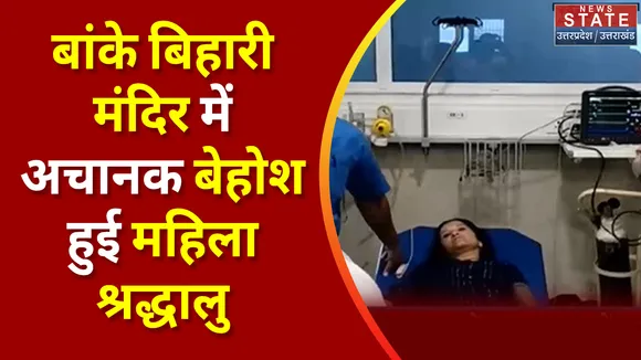Mathura News :  बांके बिहारी मंदिर में अचानक बेहोश हुई महिला श्रद्धालु