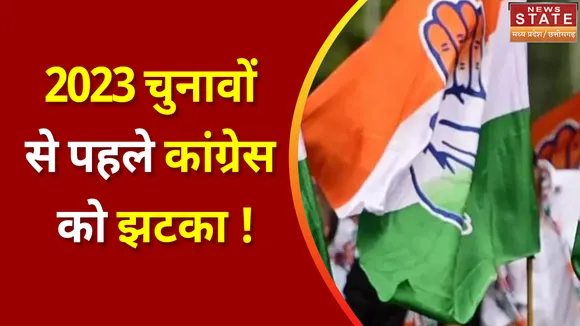 MP Election 2023 : 2023 चुनावों से पहले कांग्रेस का झटका !