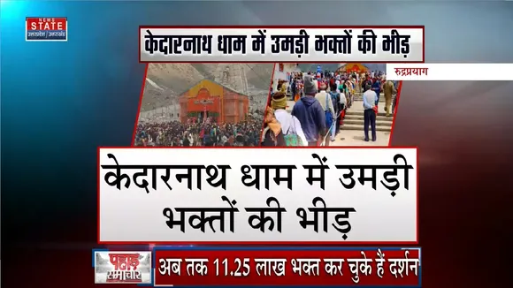 Rudraprayag: केदारनाथ धाम में उमड़ी भक्तों की भीड़, श्रद्धालुओं का आंकड़ा 11 लाख पार