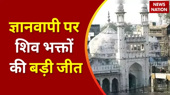 Breaking News : ज्ञानवापी पर शिव भक्तों की बड़ी जीत