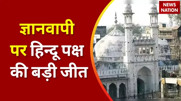 Breaking News : ज्ञानवापी पर हिन्दू पक्ष की बड़ी जीत