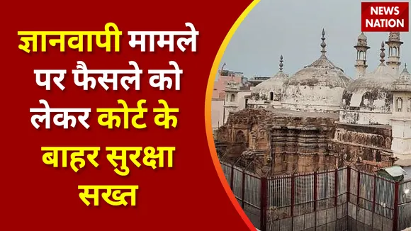 Gyanvapi Case : ज्ञानवापी मामले पर फैसले को लेकर कोर्ट के बाहर सुरक्षा सख्त