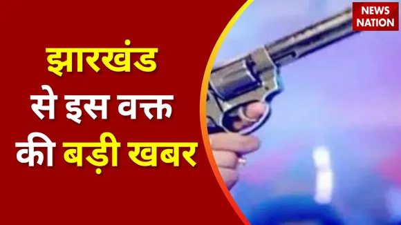 Breaking News : झारखंड के रांची में पिस्टल लहराकर दोस्ती करने की धमकी