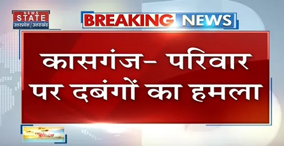 Breaking News : कासगंज - परिवार पर दबंगों का हमला, देखें वीडियो