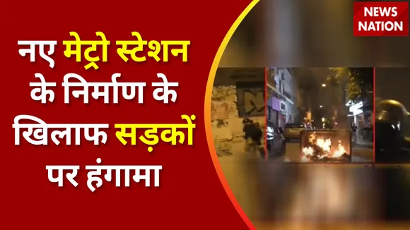 Breaking News : नए मेट्रो स्टेशन के निर्माण के खिलाफ सड़कों पर हंगामा