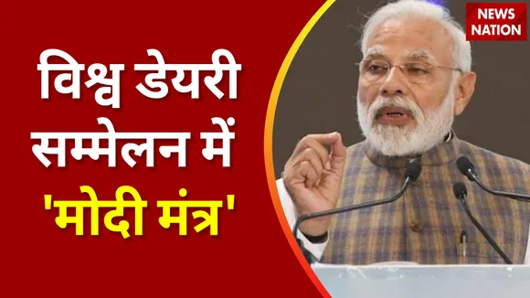World Dairy Summit 2022 : विश्व डेयरी सम्मेलन में 'मोदी मंत्र', देखें वीडियो