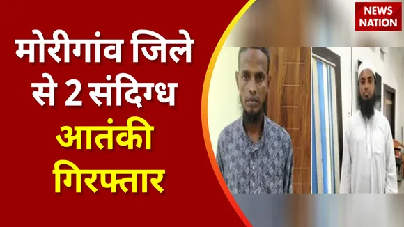 Breaking News : मोरीगांव जिले से 2 संदिग्ध आतंकी गिरफ्तार