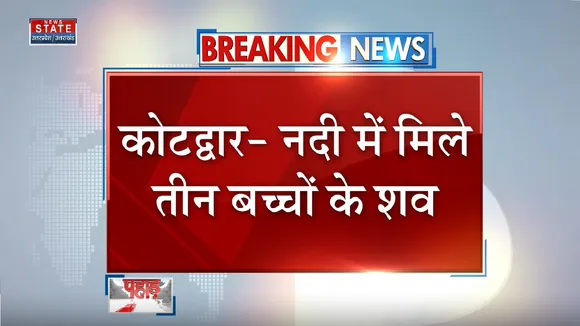 Kotdwar News: तीन दिन से लापता बच्चों के नदी में मिले शव
