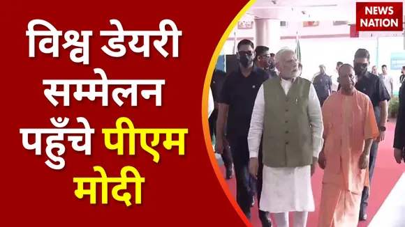 World Dairy Summit 2022 : विश्व डेयरी सम्मेलन में पहुँचे पीएम मोदी