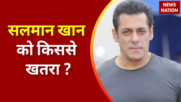 Salman Khan News : सलमान खान की जान को किससे खतरा ?