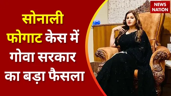 Breaking News : सोनाली फोगाट केस में गोवा सरकार का बड़ा फैसला