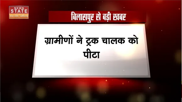 Bilaspur News: ट्रक चालक को ग्रामीणों ने सड़क पर पीटा, वीडियो हुआ वायरल | Bilaspur Latest News