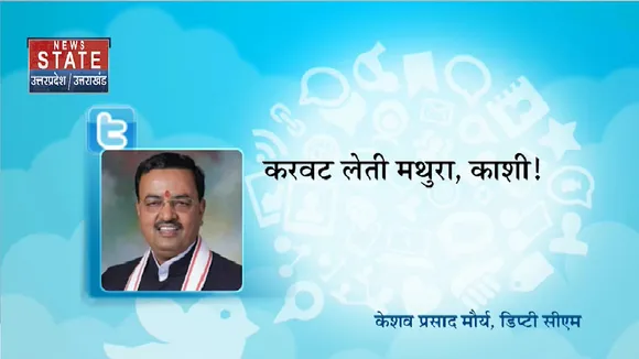 Keshav Prasad Maurya Tweet: डिप्टी सीएम केशव प्रसाद मौर्य ने किया ट्वीट